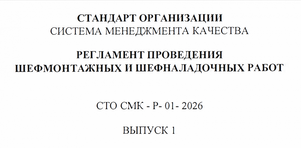 Регламент шефмонтаж и шефналадка