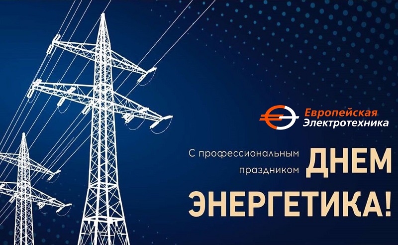 С днем энергетика синий.jpg С днем энергетика синий.jpg